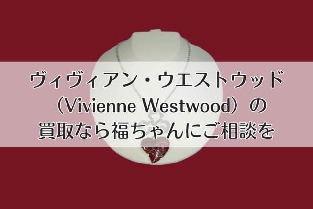 ヴィヴィアン・ウエストウッド（Vivienne Westwood）の買取なら福ちゃんにご相談を