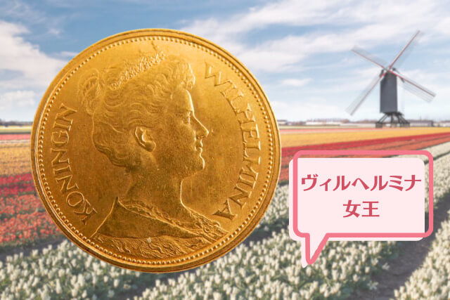 【金・貴金属買取】オランダのヴィルヘルミナ女王「5グルデン金貨（1912年銘）」の種類や特徴を解説