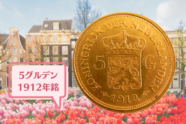 【金・貴金属買取】オランダのヴィルヘルミナ女王「5グルデン金貨（1912年銘）」の種類や特徴を解説