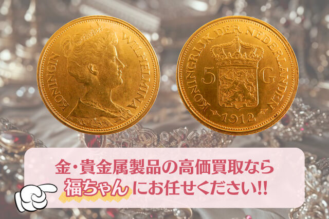 【金・貴金属買取】オランダのヴィルヘルミナ女王「5グルデン金貨（1912年銘）」の種類や特徴を解説