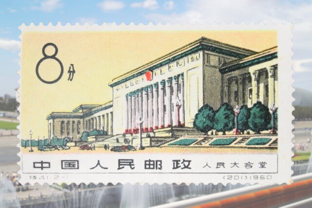 【中国切手】「人民大会堂」の種類や特徴｜切手買取価格などの価値について解説