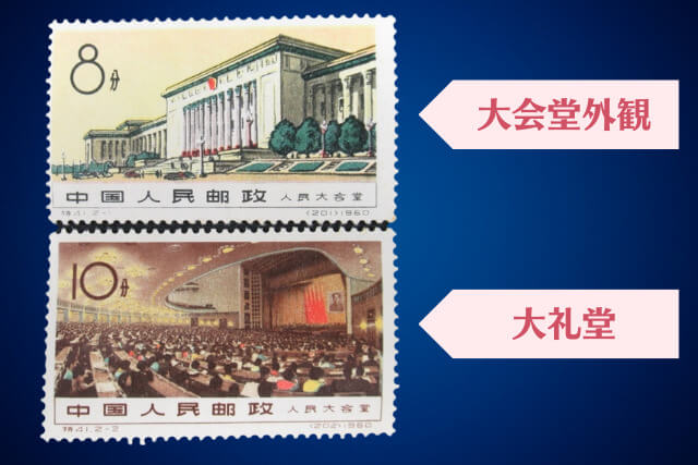 【中国切手】「人民大会堂」の種類や特徴｜切手買取価格などの価値について解説