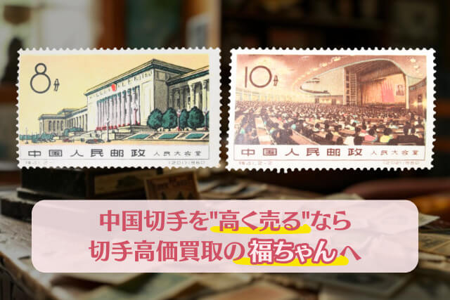 【中国切手】「人民大会堂」の種類や特徴｜切手買取価格などの価値について解説