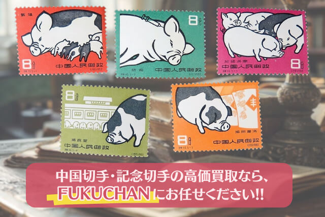 【中国切手】「養豚」の種類や特徴を解説！切手買取市場における価格や価値はどのくらい？