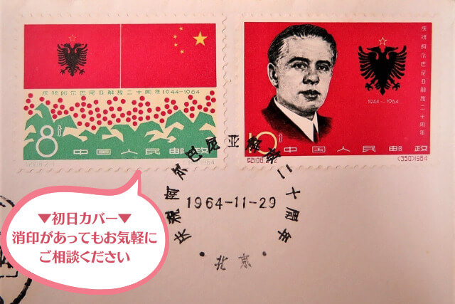 【中国切手】「アルバニア解放20周年」の種類と特徴｜切手買取の査定ポイントや価値も解説