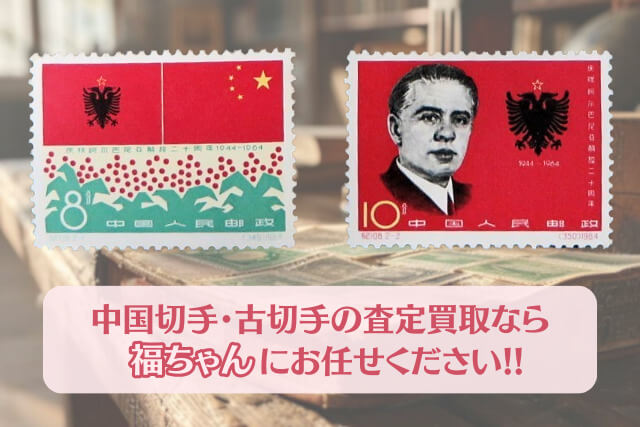【中国切手】「アルバニア解放20周年」の種類と特徴｜切手買取の査定ポイントや価値についても解説