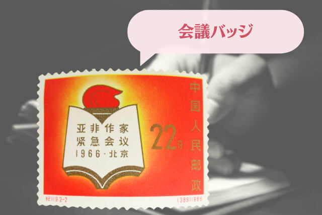 【中国切手】「アジア・アフリカ作家緊急会議」の種類と特徴｜切手買取での買取価格や価値も解説