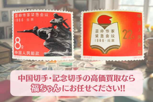 【中国切手】「アジア・アフリカ作家緊急会議」の種類と特徴｜切手買取での買取価格や価値も解説