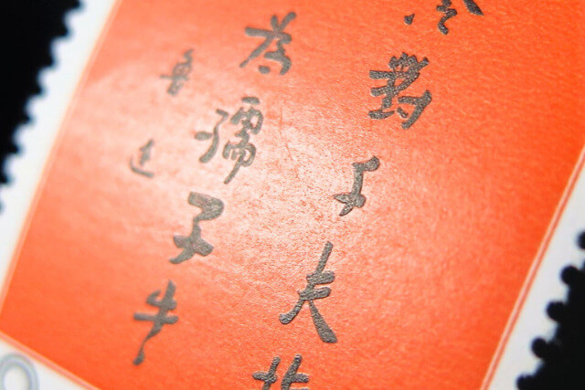【中国切手】「文化革命の先駆者・魯迅」の種類や特徴｜切手買取で高く売るポイントや買取価格も解説