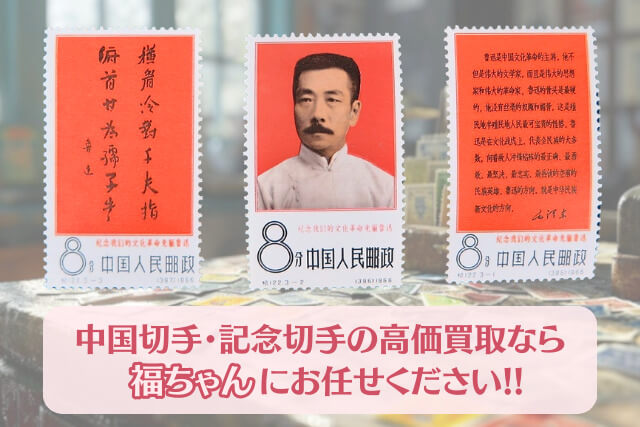 【中国切手】「文化革命の先駆者・魯迅」の種類や特徴｜切手買取で高く売るポイントや買取価格も解説