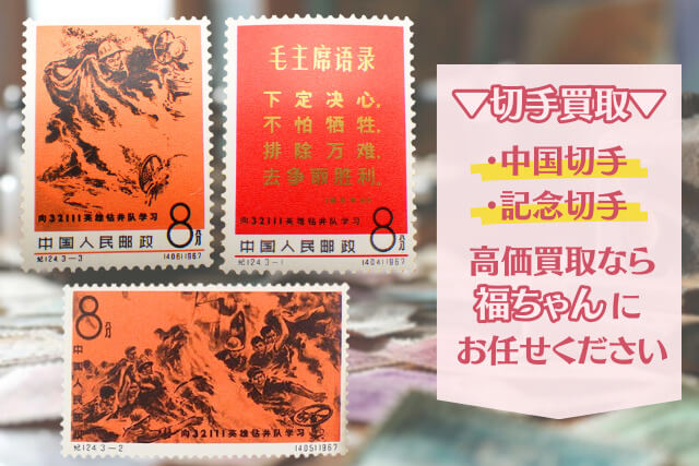 【中国切手】「32111鑿井隊に学ぼう」の種類と特徴｜切手買取市場の価値や買取価格も解説