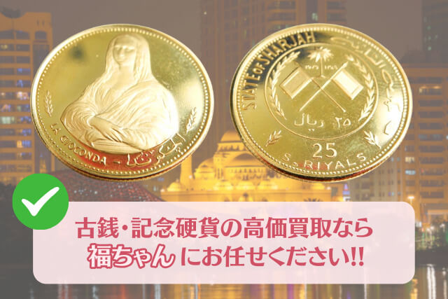 【古銭買取】モナリザ金貨シャールジャ25リアル（1970年銘）の種類や特徴を解説