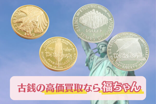 【古銭買取】アメリカ憲法起草200周年記念硬貨の種類や特徴を解説