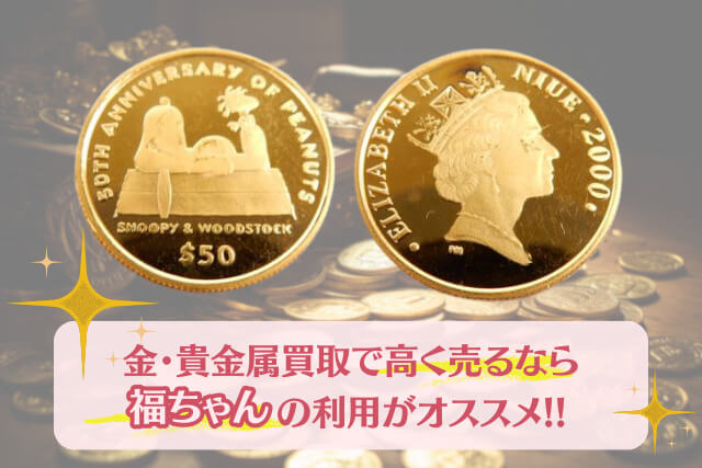 【金・貴金属買取】「ピーナッツ50周年記念スヌーピー50ドル金貨（2000年銘）」の特徴と価値を解説