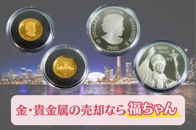 【金・貴金属買取】「ロイヤルカナディアンミント金貨＆銀貨（2005年銘）」の特徴と価値について解説