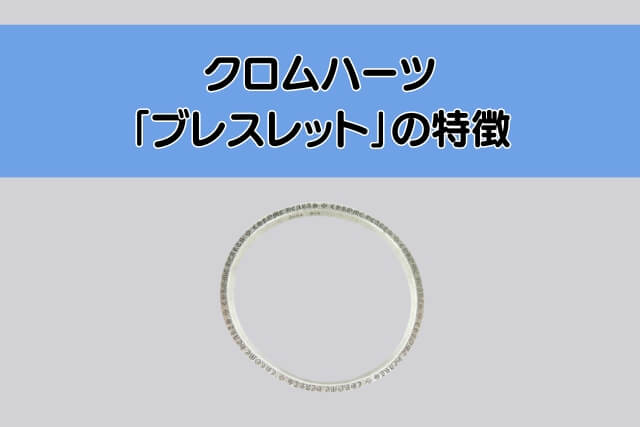 クロムハーツ「ブレスレット」の特徴