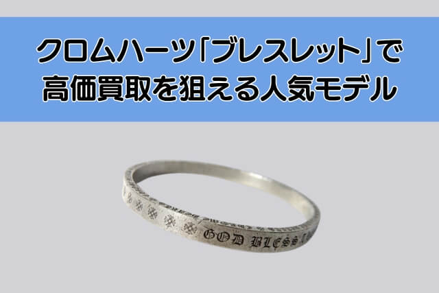 クロムハーツ「ブレスレット」で高価買取を狙える人気モデル