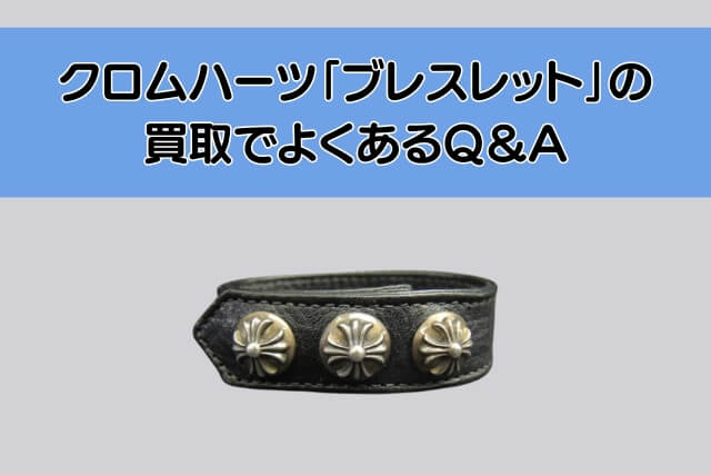 クロムハーツ「ブレスレット」の買取でよくあるQ＆A