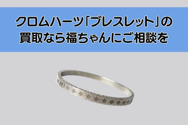 クロムハーツ「ブレスレット」の買取なら福ちゃんにご相談を