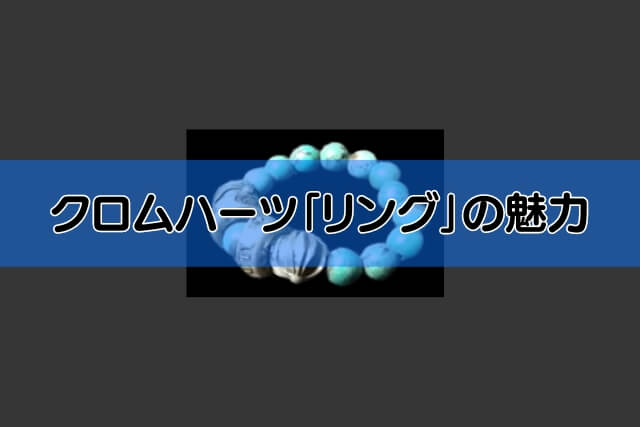 クロムハーツ「リング」の魅力