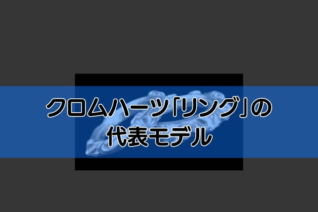 クロムハーツ「リング」の代表モデル