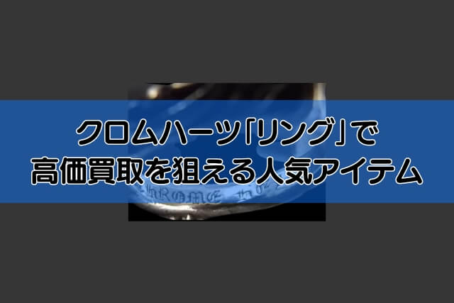 クロムハーツ「リング」で高価買取を狙える人気アイテム