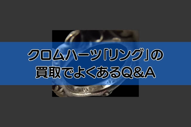 クロムハーツ「リング」の買取でよくあるQ&A