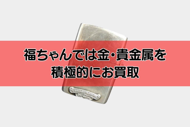 福ちゃんでは金・貴金属を積極的にお買取