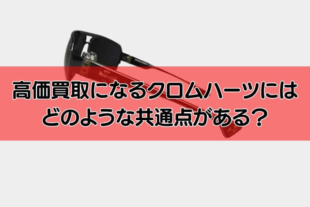 高価買取になるクロムハーツにはどのような共通点がある？