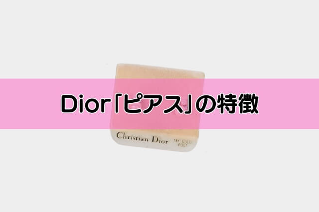 Dior「ピアス」の特徴