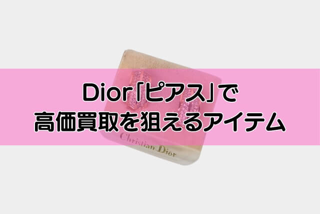 Dior「ピアス」で高価買取を狙えるアイテム