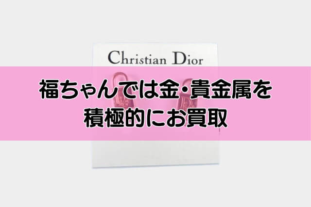 福ちゃんでは金・貴金属を積極的にお買取