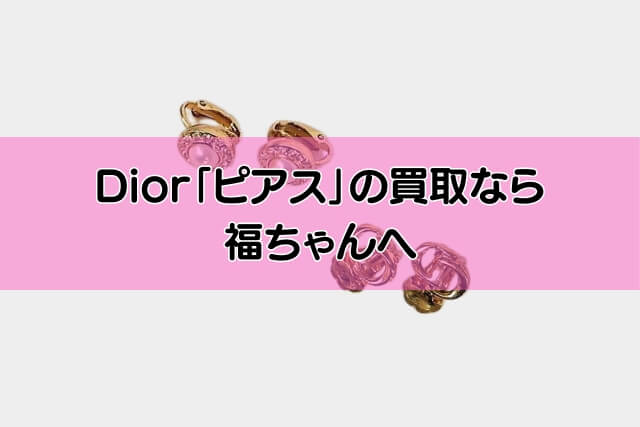 Dior「ピアス」の買取なら福ちゃんへ