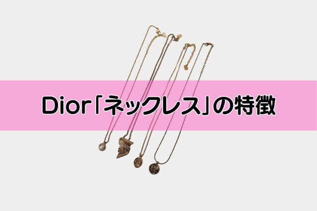 Dior「ネックレス」の特徴