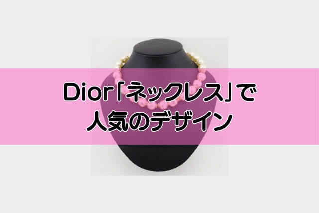 Dior「ネックレス」で人気のデザイン