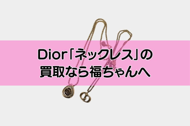Dior「ネックレス」の買取なら福ちゃんへ
