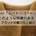 Drawer「ムートンコート」にはどのような特徴がある？ブランドの魅力もご紹介