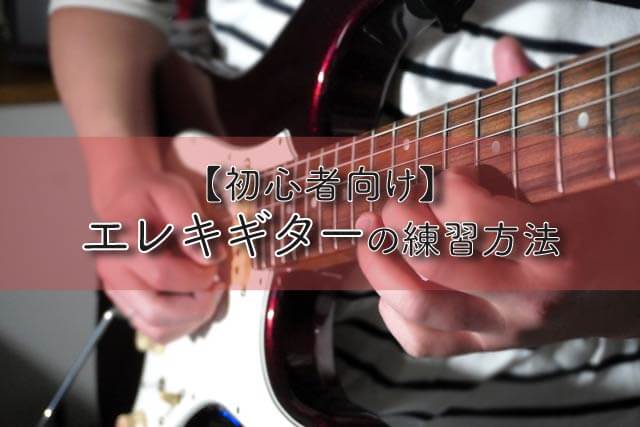 【初心者向け】エレキギターの練習方法
