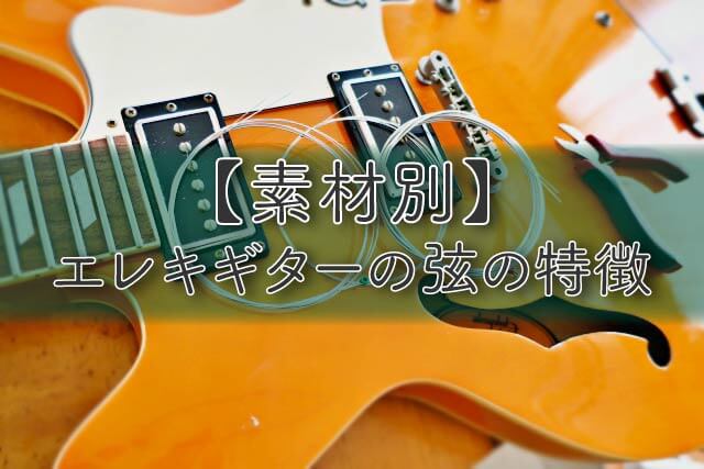 【素材別】エレキギターの弦の特徴