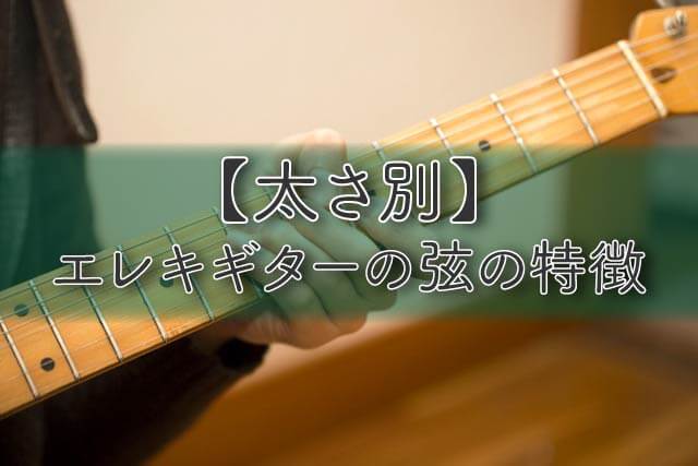 【太さ別】エレキギターの弦の特徴