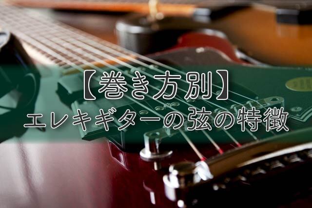 【巻き方別】エレキギターの弦の特徴