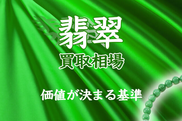 翡翠の価値が決まる基準