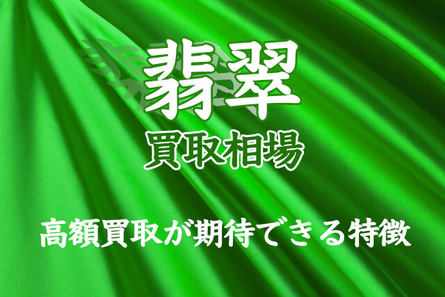 高額買取が期待できる翡翠の特徴