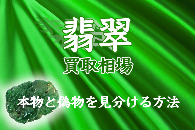 本物と偽物の翡翠を見分ける方法