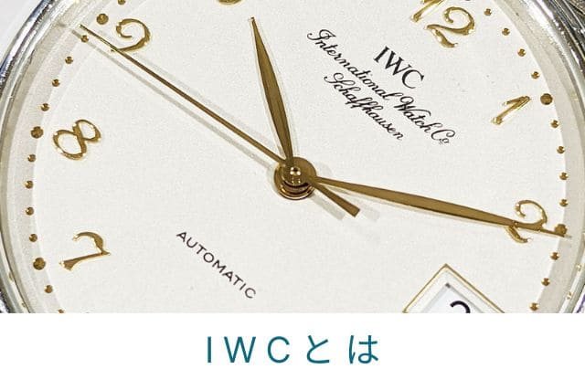 IWCとは