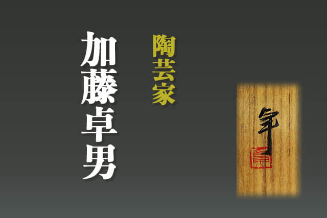 陶芸家「加藤卓男」とは？