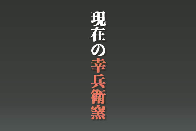 現在の幸兵衛窯