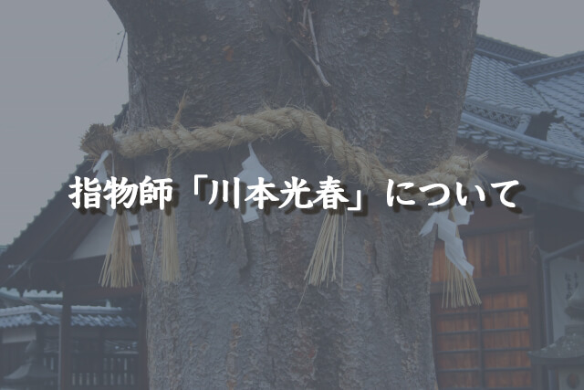 指物師「川本光春」について