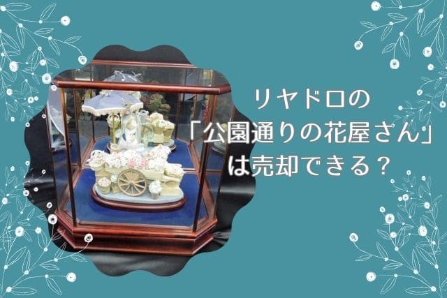 リヤドロの「公園通りの花屋さん」は売却できる？