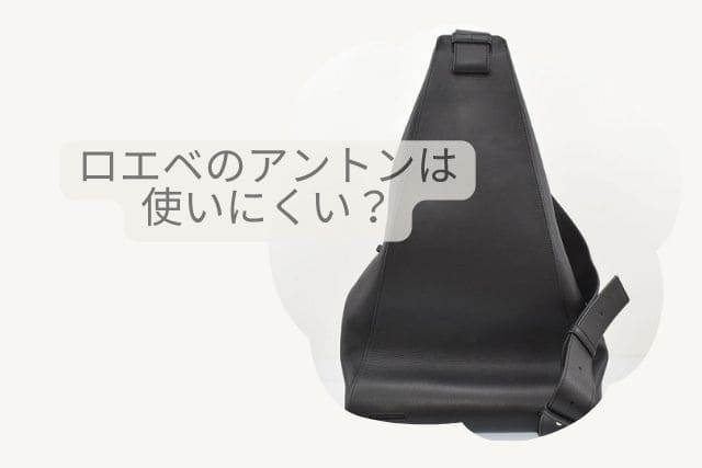 ロエベのアントンは使いにくい？